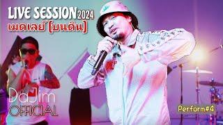เมดเลย์ [บนดิน]-Da Jim | Live Session 2024 | Perform#4#ดาจิม #dajim #music