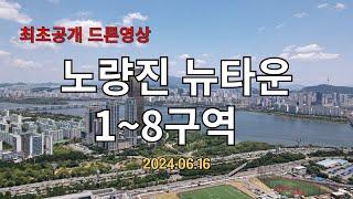 [최초공개영상] 노량진뉴타운 소액투자가능지역공개 드론4K영상 13개 구역영상 #재정비촉진지구 #노량진뉴타운 #소액투자 #관리처분 #사업인가