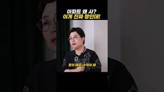 부동산 투자 가성비는 이게 짱이죠 #shorts