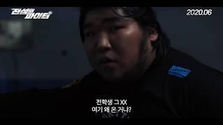 Legendary Fighter - Trailer (전설의 파이터 예고편)