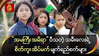 "အမကြီး အမိရာ" ပီသတဲ့ သမီးလေးရဲ့စိတ်ကူး အိပ်မက် မျက်ရည်စက်များ