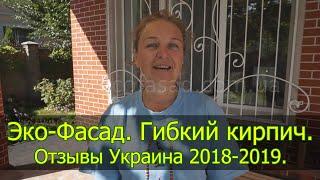 Эко Фасад. Гибкий кирпич. Отзывы Украина 2018 - 2019.