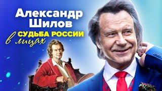 Судьба России в лицах. Александр Шилов