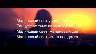 Леша Свик - Малиновый свет ( LYRICS )