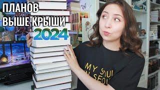 КНИЖНЫЕ ПЛАНЫ НА 2024 ГОД || Любимые авторы, циклы и кое-что новое