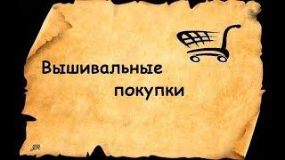ВЫШИВАЛЬНЫЕ ПОКУПКИ (НАБОРЫ,ТКАНИ,АКСЕССУАРЫ)