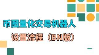 量化策略交易机器人设置流程（币安版）教程-币圈量化交易机器人教学