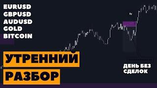 Утренний разбор BITCOIN, EURUSD, GBPUSD, GOLD 27.12