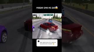 Разбил свою БМВ М5 Е60 Когда наводил суету Что же теперь делать? #shorts #drift #carparking #bmw