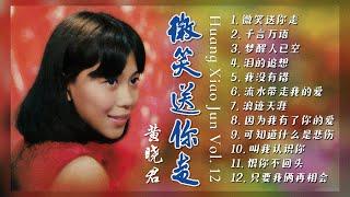 【經典金曲】黃曉君之歌第十二集 Songs Of Huang Xiao Jun Vol. 12