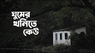 ঘুমের খনিতে | Ghumer Khonite | Partha Goswami | Ripan | Deep Bhattacharya