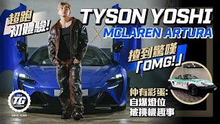 Tyson Yoshi x McLaren Artura第一次超跑體驗！｜考棍波牌衰啲咩？未有牌先買棍車！｜TopGear HK 極速誌 @TysonYoshi