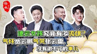 德云女孩究竟有多流氓？气坏岳云鹏气哭张云雷，没有做不了的事儿 | 德云那点事儿
