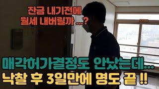 "경매명도현장" 경매 낙찰 후 3일만에 명도끝!! "초보경매" 매각허가결정도 안났는데......잔금 내기전에 월세 내버릴까??