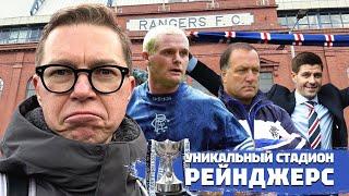Стадион на районе | Дом Рейнджерс | Юность Фергюсона