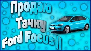 Тачка для Авито Ford Focus II продаю