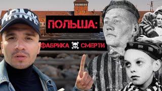 Польша стала забывать. ЭТО УЖАС! Я посетил ФАБРИКУ СМЕРТИ. 10 фактов про ОСВЕНЦИМ