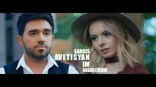 Sargis Avetisyan - Im gexeckuhi / իմ գեղեցկուհի (Official Music Video 2017)