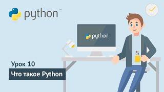 Python для начинающих / Урок 10. Что такое Python