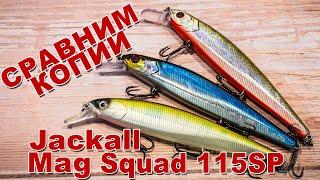 Сравним копии Jackall Mag Squad 115SP | Tsu Yoki vs Allblue | Мой любимый воблер на щуку