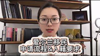 爱尔兰移民申请流程& 入籍要求&爱尔兰护照含金量