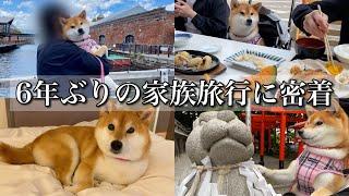 【柴犬】6年ぶりの家族旅行で北海道大満喫してきました！