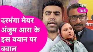 Darbhanga Mayor Anjum Ara ने 2 घंटे के लिए Holi पर ब्रेक लगाने को कहा तो भड़क गई BJP | Bihar Tak