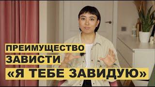 "Я тебе завидую" |  ПРЕИМУЩЕСТВА ЗАВИСТИ