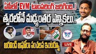 Live:ఏపీలో EVM ల టాంపరింగ్ జరిగింది.! Aravind Aghora Sensational Interview On EVM's Tamparing In AP