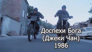 Доспехи Бога 1.  Джеки Чан (1986)