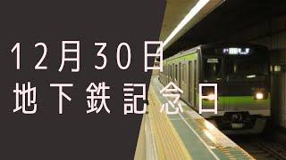 【１２月３０日】今日は何の日？地下鉄記念日「地下鉄には上り下りはある？！」/雑学