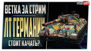 Ветка за стрим. Немецкие ЛТ. World of Tanks.