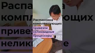 Процессоры amd приехали без упаковки и грязные, вот такие теперь будни наши) #личныйвлог