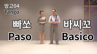 [땅고-04강] 땅고의 가장 중요한 동작, 빠쏘 바씨꼬 (Paso Basico)