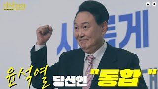 [사사건건 짤막] 윤석열 당선 후 강조한 말은?_220310 KBS