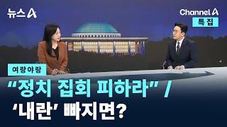 [여랑야랑]“정치 집회 피하라” / ‘내란’ 빠지면? / 채널A / 특집 뉴스A