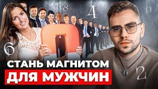 Как привлечь ЛЮБОГО мужчину? Секрет скрыт в его дате рождения!