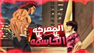 حكاية باكى | المقاتل الاقوى علي مر العصور | ملخص انمى هانما باكي الموسم الرابع كامل | hanma baki4️⃣