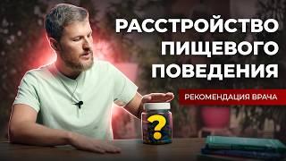 РПП – булимия и анорексия решается в 2 счета