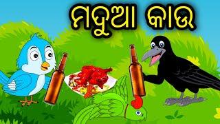 Madua Kau | Odia Cartoon | Odia Bird Stories|Odia Chadhei Gapa|Odia Moral Story | Odia Gapa