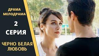ЧЕРНО БЕЛАЯ ЛЮБОВЬ Содержание 2 серии Турецкого сериала на русском языке