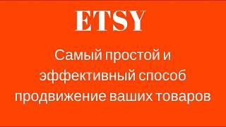 Продвижение Etsy, самый простой способ