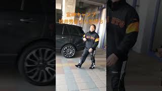読売ジャイアンツ 宮崎キャンプ 松井秀喜さん サイン出待ち