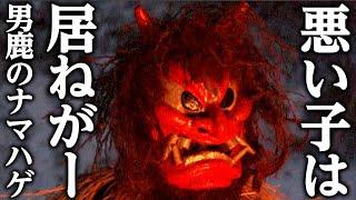 男鹿のナマハゲ ～大晦日に現れる来訪神～ / Oga no Namahage