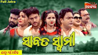 SABATA SWAMI - ସାବତ ସ୍ୱାମୀ | SUPERHIT FULL JATRA | Jatra Swarnamahal | Alankar TV