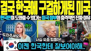 “한국만이 해결책?” 관세 올려도 소용없는 한국제품 사재기 열풍에 자존심 다 버리고 애걸복걸하는 미국ㅣ해외감동사연