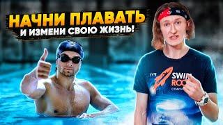 10 ПРИЧИН ЗАНЯТЬСЯ ПЛАВАНИЕМ. Польза плавания в бассейне для здоровья и мышц | Swim Rocket