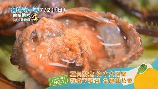 【夏季限定!「海中大閘蟹」特製下酒菜 生醃飄花香/全台唯一「拜金土地公」神奇廟中廟"座海面山"鎮守金礦】│2024.07.21│新北 搶先看《台灣第一等》