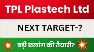 TPL Plastech Ltd Share Latest News, TPL Plastech Share Target, TPL Plastech Stock Analysis