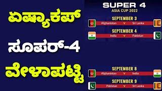 Asia Cup 2022 Super 4 Schedule | Asia Cup Super 4 Schedule